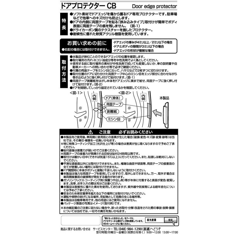 星光産業 車外用品 ドアガード EXEA(エクセア) ドアプロテクター カーボン 傷防止 EW-59