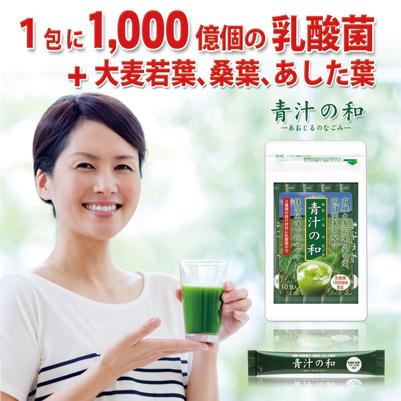 大日ヘルシーフーズ 青汁の和 1袋（3g×10包） 乳酸菌 大麦若葉 桑の葉 明日葉 配合 スティックタイプ 青汁