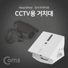 White CCTV Mount for Waterproof Cameras BF113 5ea