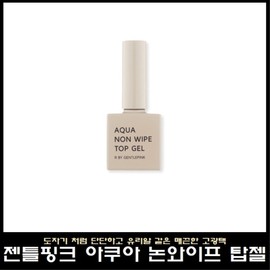 Gentle pink aqua non-wipe top gel / 젠틀핑크 아쿠아 논와이프 탑젤