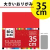 Ehime Paper K-5235 Large Origami Large Size 13.8 inches (35