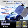 Lazx 300 Car Lovers - Microfiber Car Wash Gloves, Set