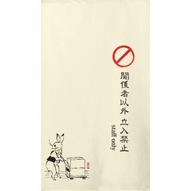 Noren Chojuzanmai Tapestry for Stores, Stylish Staff Only 91181 Width 33.5 x Length 59.1 inches (85 cm) x Length 59.1 inches (150 cm)