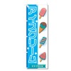 Nobori Flag Ice Cream (600x1800) (Ice Cream 5-17620)