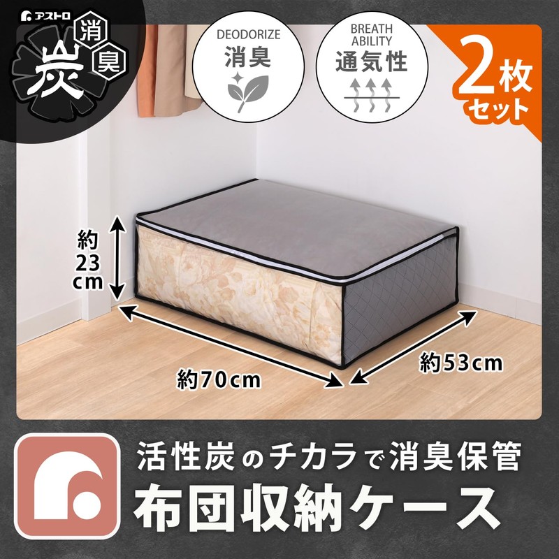 Astro 171-02 Activated Charcoal Deodorizing Storage Case for Bedding, Set