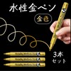 Water-Based Pen (Gold [3pcs])