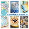 TOMOTHY Mosaic Tile, 0.4 inch (10 mm), 7.1 oz (200