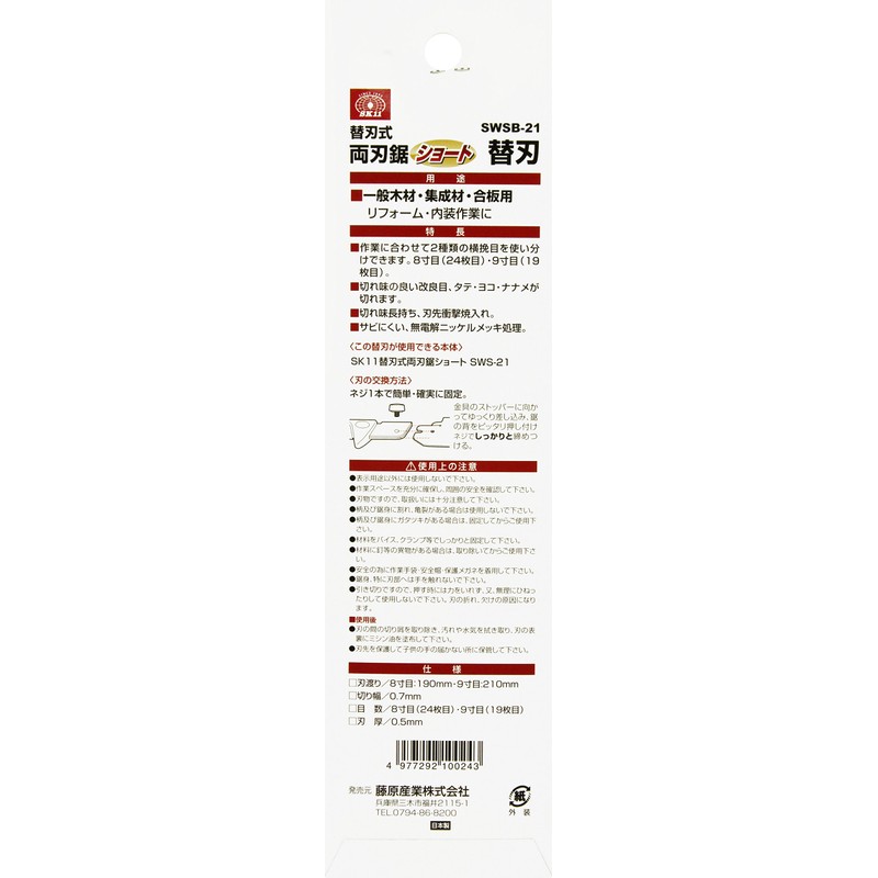 SK11 SWSB-21 Replacement Blade Double-edged Saw, Short Size, 8.3 inches