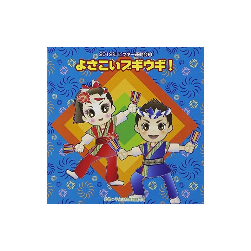 2012ビクター運動会(3)よさこいブギウギ