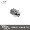Hyundai Mobis Nut Hub 52950 3Y000 / 너트 허브 52950 3Y000