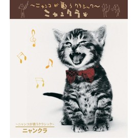 ニャンコが歌うクラシック～ニャンクラ