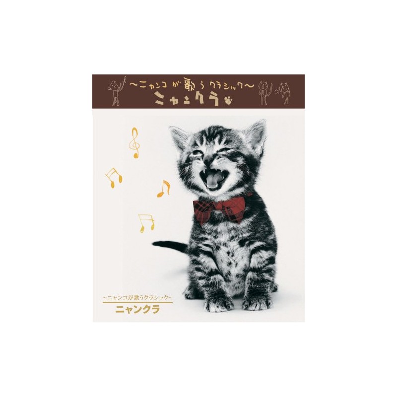 ニャンコが歌うクラシック～ニャンクラ