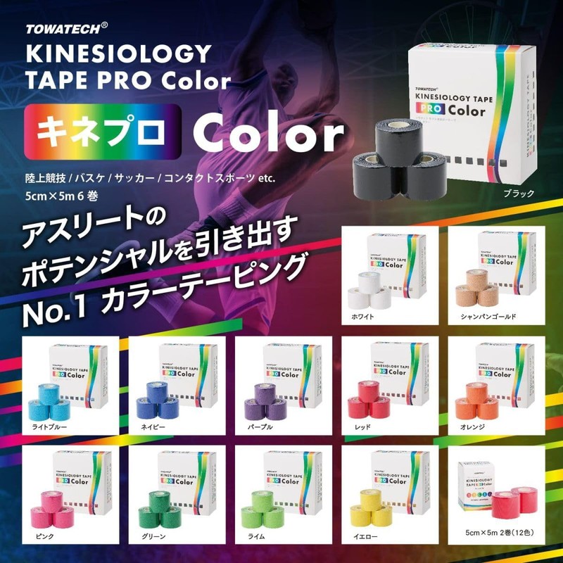 キネプロ Color 5cm×5m 6巻（キネシオロジーテープPRO Color）スポーツテーピング ブラック ネイビー ピンク グリーン パープルー