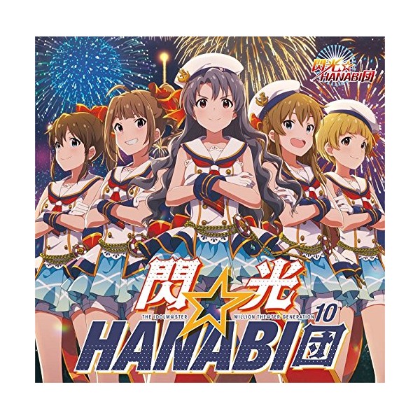 THE IDOLM@STER MILLION THE@TER GENERATION 10 閃光☆HANABI団 (特典なし)