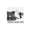 Motorcycle mount, smartphone mount, motorcycle accessories mount, smartphone support, phone holder, for motorcycles / 오토바이거치대 스마트폰거치대 오토바이용품 거치대 스마트폰 지지대 폰홀더 오토바이용