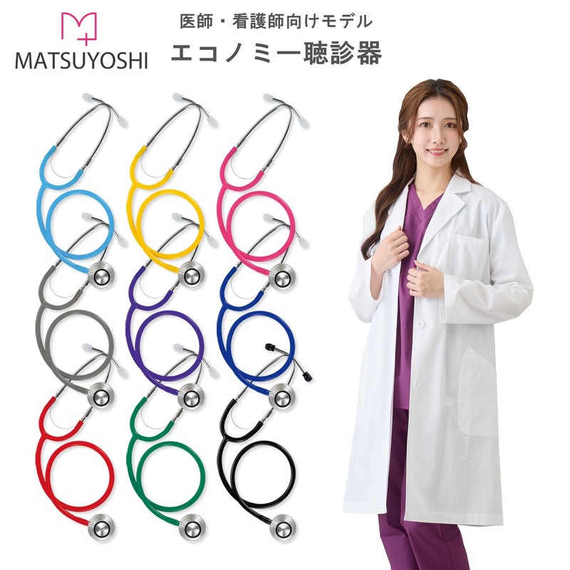 マツヨシ エコノミー聴診器 （ピンク）聴診器 医療 看護師 医師 医者 ナース クリニック 病院