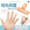 Rimikuru 指サック 指サポーター 指 保護 サック 保護キャップ 指ガード 手指サポーター 肌色