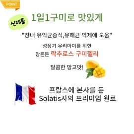 Mango flavored lactic acid bacteria gummies for children from 3 years of age, 1 gummy per day / 3세부터 망고맛 우리아이장을위한 유산균 구미젤리 1일1구미