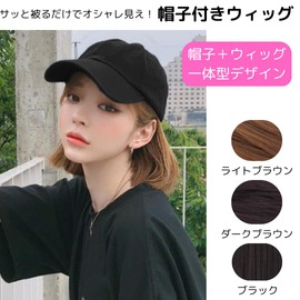 [infage] Hat Wig with Hat, Wig Cap, Short Hair, Bob, Natural Baseball, Women's (Dark Brown), Spring, Summer, Autumn, Winter, Extension, Easy to Wear, Cute, Stylish, Cute, Stylish, Cute, Fashion