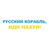 "Russian Ship GO FCK Your SELF" - UA Ukraine -