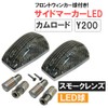 Camroad Y200 Series / Side Marker Smoke Lens / Side