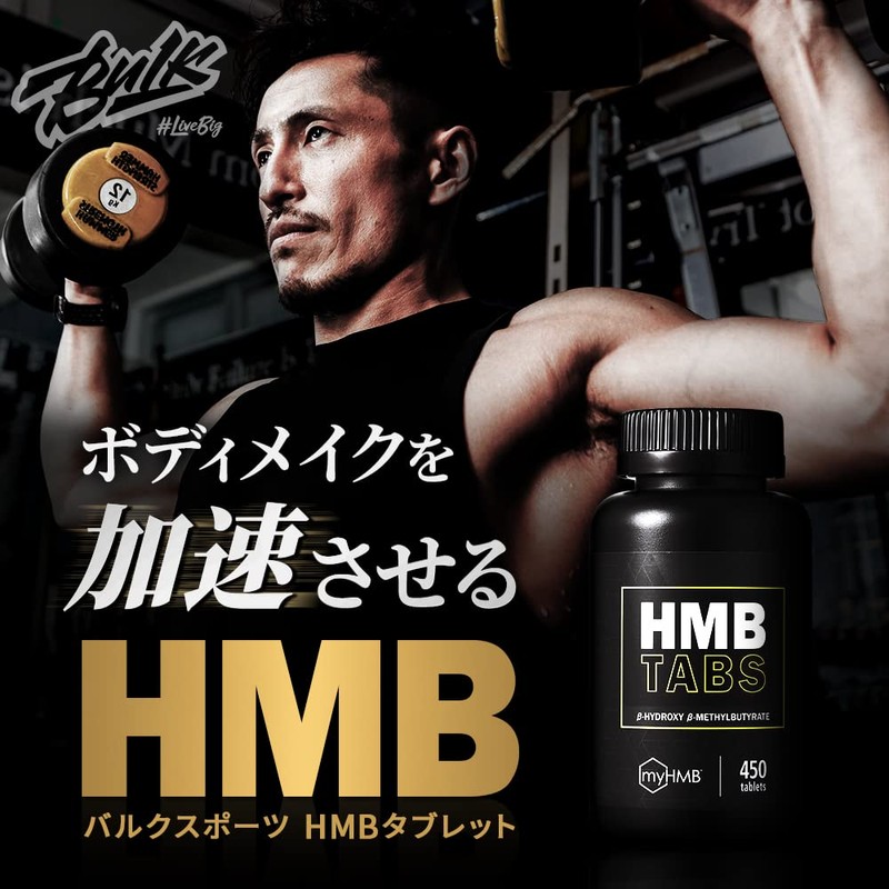 バルクスポーツ HMB タブレット 世界品質原料ブランド myHMB使用（3,000mg x 30日分 450粒）