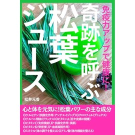 免疫力アップで健康に！奇跡を呼ぶ松葉ジュース