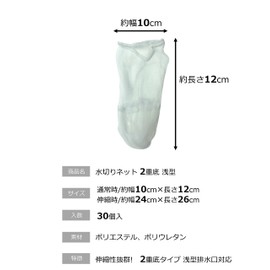Okazaki Drainage Net, Double Bottom, Stocking Type, Drainage Basket, Shallow Type, Approx. Length 10.2 x Width 9.4 inches (26 x 24 cm), 30 Sheets