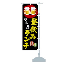 1A4R_ARR Goods Pro / GoodsPro Lunch Drink Flag, Choose Your Flags (Regular 23.6 x 70.9 inches (60 x 180 cm), Right Chi