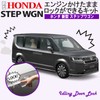 Step Wagon, Can Be Locked With Engine On, Idling Door