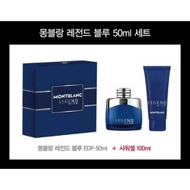 Montblanc Legend Blue EDP 50ml + Shower Gel 100ml Special Set / 몽블랑 레전드 블루 EDP 50ml + 샤워젤 100ml 기획세트