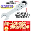 SK11 Gear Tech Short Flex Ratchet Wrench 0.5 inch (13