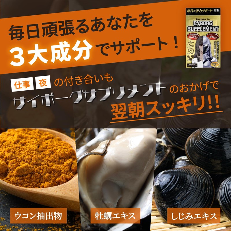 CYBORGSUPPLEMENT サイボーグサプリメント ウコン しじみ 牡蠣 肝臓水解物 イノシトール ビタミンC １５０粒 １ヶ月分