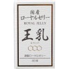 藤井養蜂場 国産ローヤルゼリーカプセル 王乳 60球