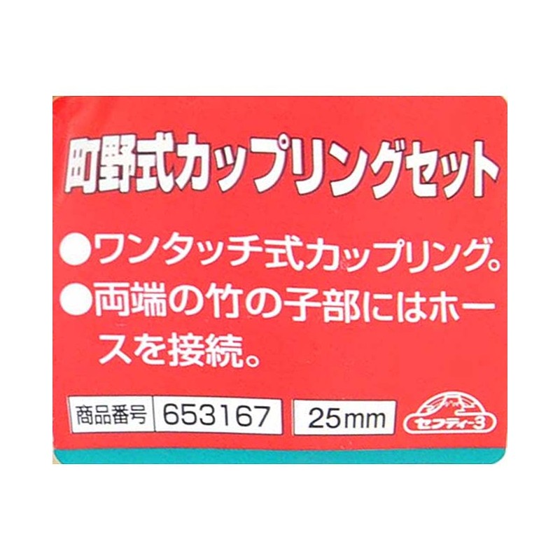 sehutexi- 3 町野 Coupling Set,, 25 mm