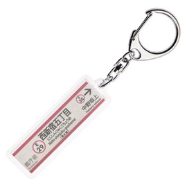 Tokyo Traffic Office Blood Lines "西新宿 Five Chome" Key Chain ver. 2 Train Goods