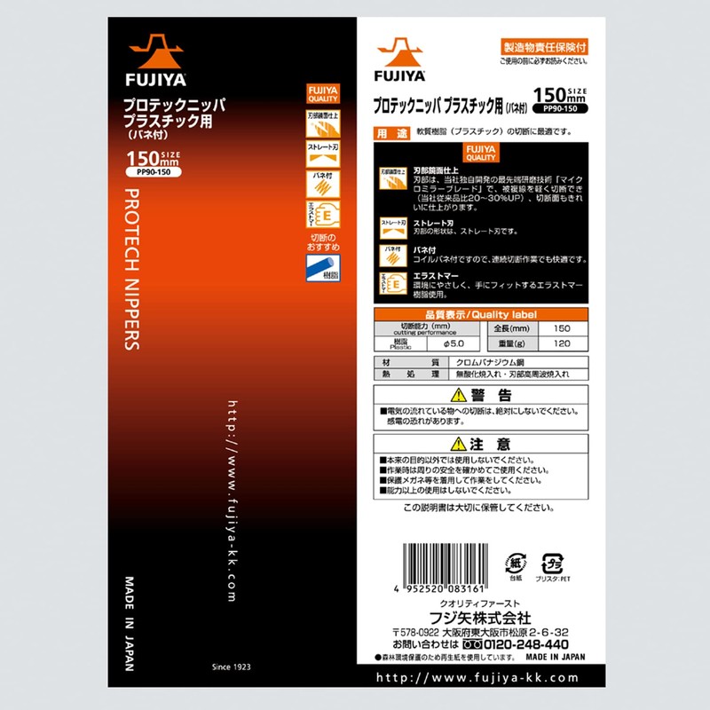 フジ矢 プラスチックニッパ(バネ付) 150mm 刃部鏡面仕上げ PP90-150
