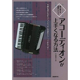 曲で覚える演奏テクニック アコーディオンが上手くなる方法
