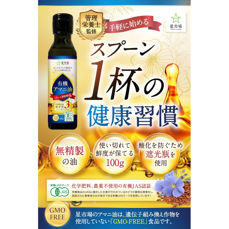Hoshiichiba Organic Linseed Oil, 3.5 oz (100 g), Supervised by