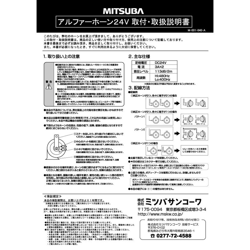 MITSUBA MBW-3E11B Alpha Horn 24V [Horn] 24V Only