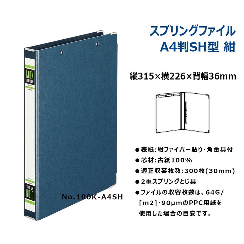 ライオン事務器 ファイル スプリング式 A4SH No.100K-A4SH 紺