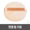 면분첩 대_0522 생활용품 Face Powder Puff for Daily Use