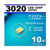 ３０２０ ＳＭＤ ＬＥＤ チップ アイスブルー １０個セット 打ち替え