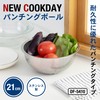 貝印 KAI パンチングボール NEW COOKDAY 21㎝ 日本製 DF5410