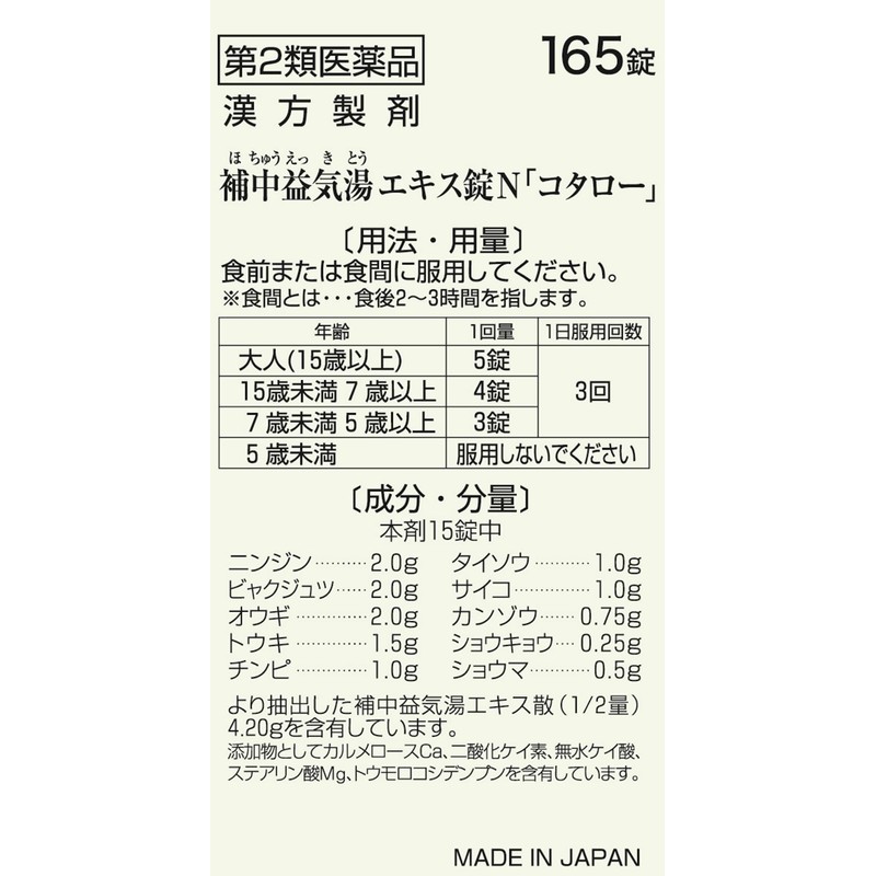 【第2類医薬品】補中益気湯エキス錠N 165錠