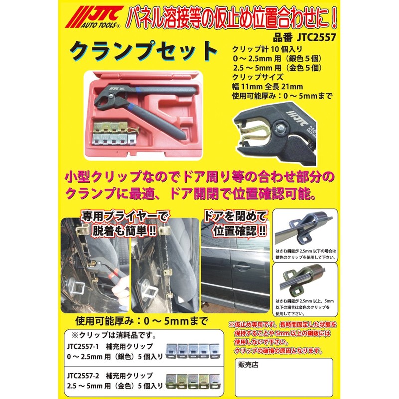 JTC クランプセット 鈑金作業 鈑金工具 車体工具 溶接作業 仮止め JTC2557
