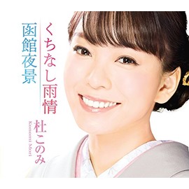 くちなし雨情/函館夜景(ホワイト盤)