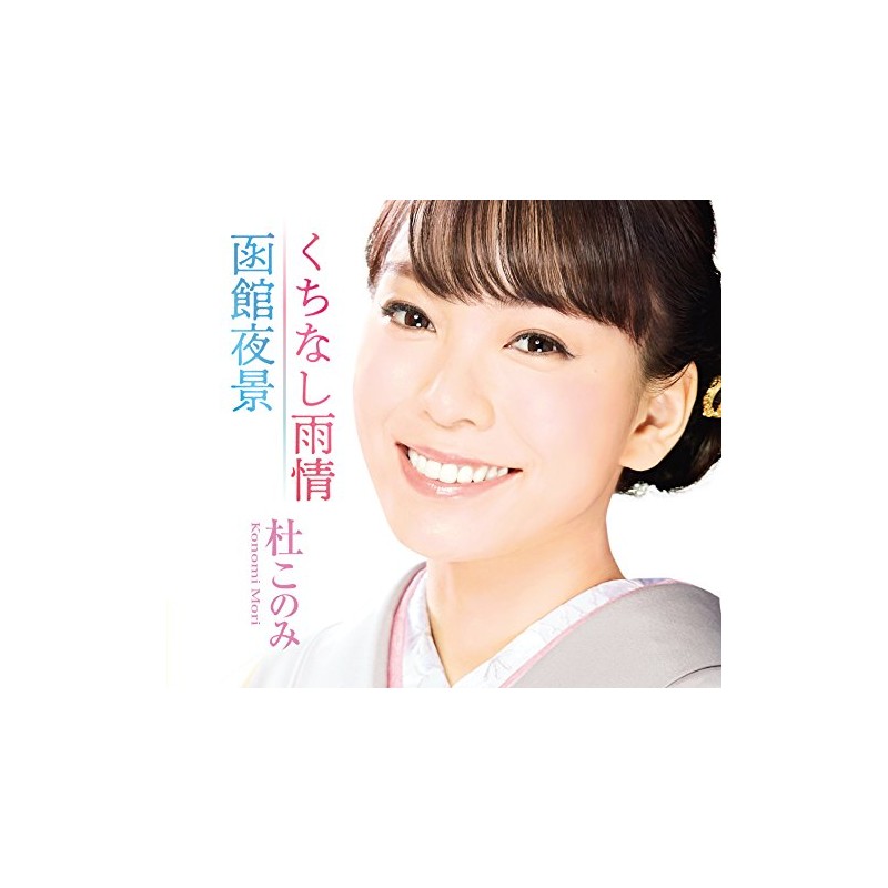 くちなし雨情/函館夜景(ホワイト盤)