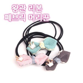 Cozy pastel-toned fabric crown ribbon hair tie Cozy pastel-toned fabric crown ribbon hair tie / 포근한 파스텔톤의 페브릭 왕관리본 머리끈 포근한 파스텔톤의 페브릭 왕관리본 머리끈