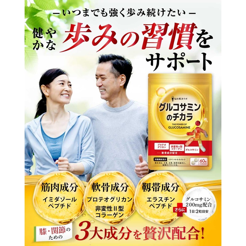 【ひざ・関節 3大成分贅沢配合】グルコサミンのチカラ プロテオグリカン グルコサミン 非変性Ⅱ型 コラーゲン 膝 関節 サプリ90日分 180粒